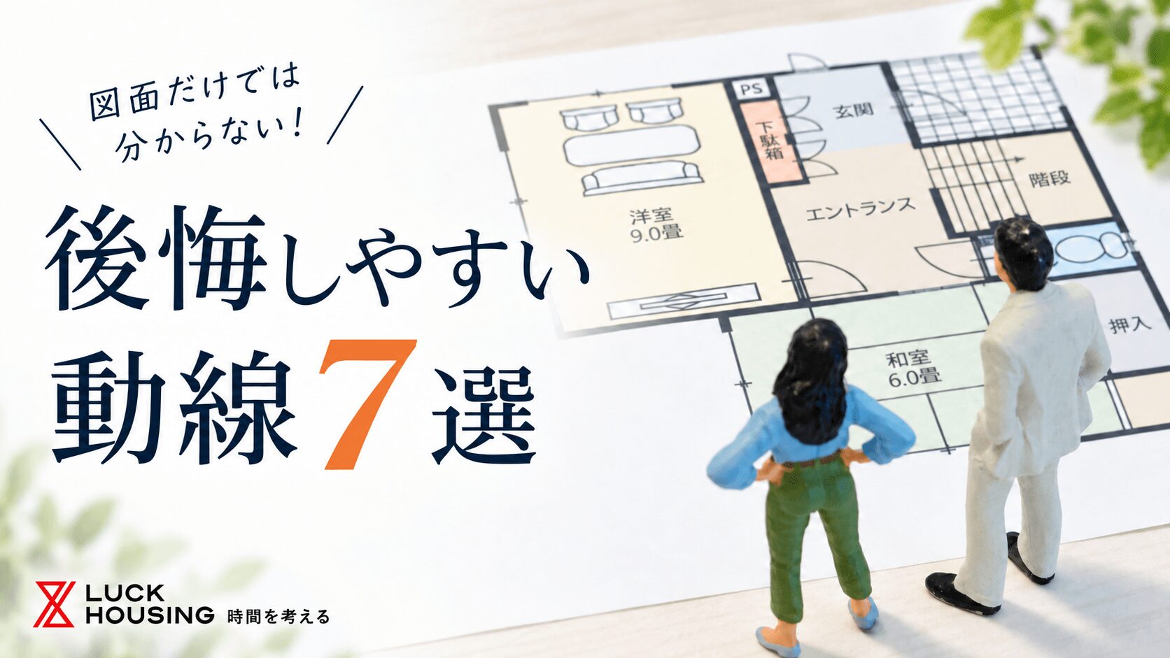 生活動線で後悔しやすいポイント7選
